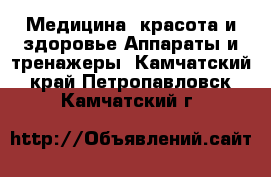 Медицина, красота и здоровье Аппараты и тренажеры. Камчатский край,Петропавловск-Камчатский г.